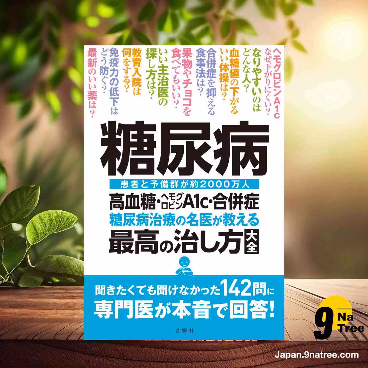                     [レビュー] 糖尿病 高血糖・ヘモグロビンA1c・合併症 糖尿病治療の名医が教える最高の治し方大全 聞きたくても聞けなかった142問に専門医が本音で回答!  (小田原雅人　ほか５名) 要約した.                
