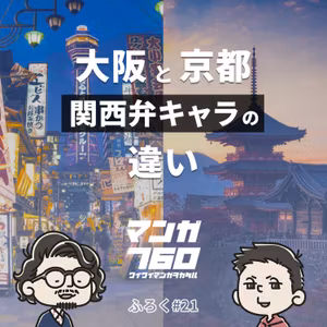 ふろく#21 関西弁キャラでも大阪弁か京都弁で大違い？なぜか大阪vs京都の話に 他【おた返のコーナー】