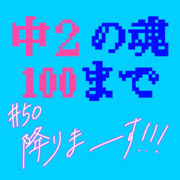 #50 降りまーーーす！！！