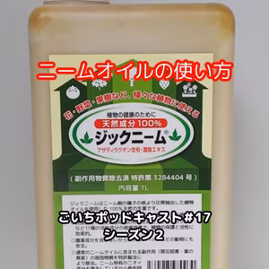 ニームオイルの使い方#17｜ごいち 家庭菜園がおもしろい シーズン２｜How to use neem oil #podcast