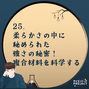 25. 柔らかさの中に秘められた強さの秘密！複合材料を科学する