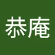 浜辺恭庵