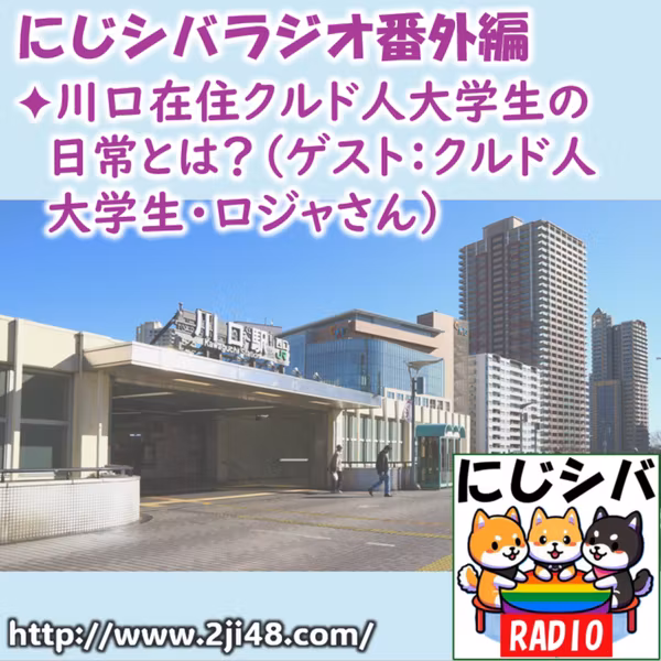 にじシバラジオ番外編 ✦川口在住クルド人大学生の日常とは？（ゲスト：クルド人大学生・ロジャさん）