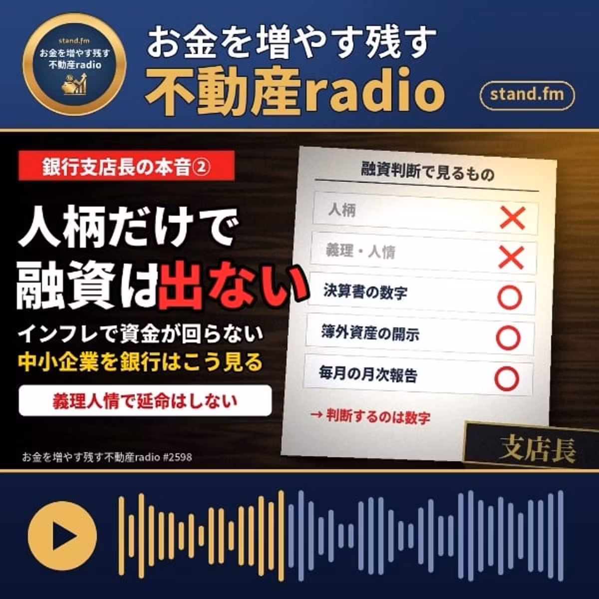 #2598  銀行支店長の本音②