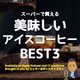 スーパーで買える美味しいアイスコーヒーBEST３