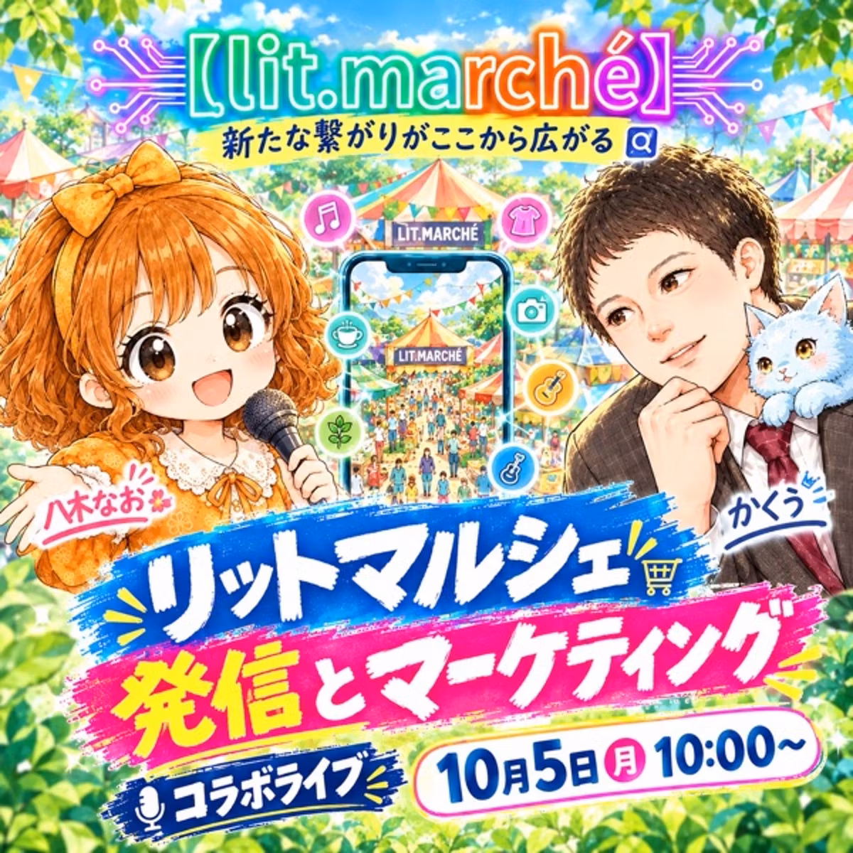 【宅録声優八木なおさんと】リットマルシェ、マーケティング、発信のお話