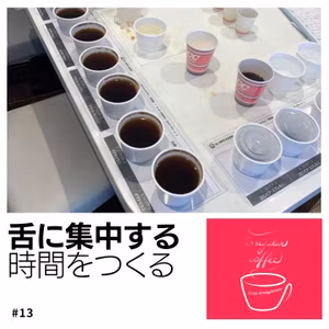 #13 舌に集中してセンサリースキルを磨け！