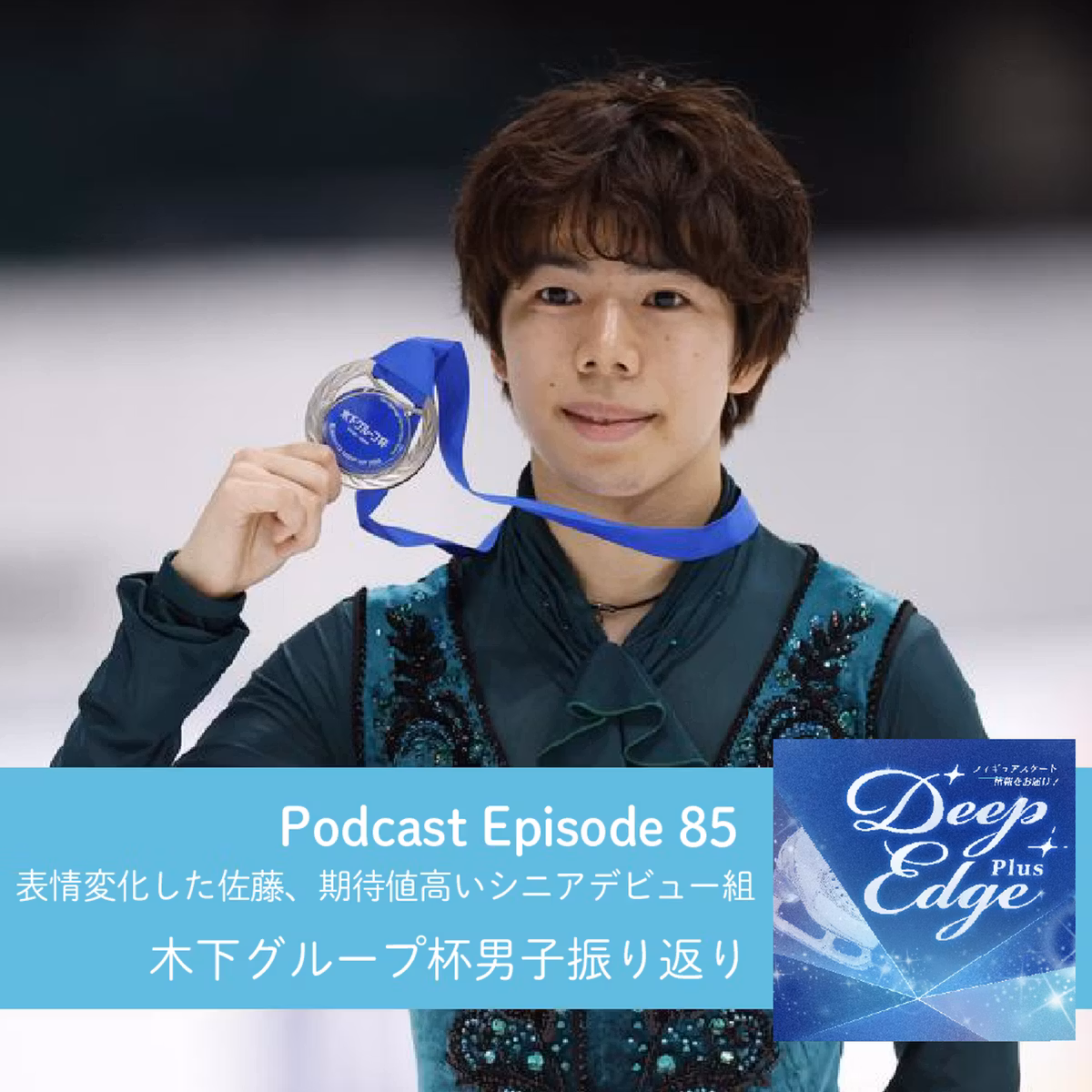 #85【Deep Edge Plus】表情変化した佐藤駿選手　期待値高いシニアデビュー組　木下グループ杯①男子振り返り