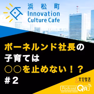 #2『ボーネルンド社長の子育ては○○を止めない！？「遺伝子」×「あそび」で「成長」を考える』高橋祥子（ジーンクエスト取締役ファウンダー）中西みのり（ボーネルンド代表取締役社長）