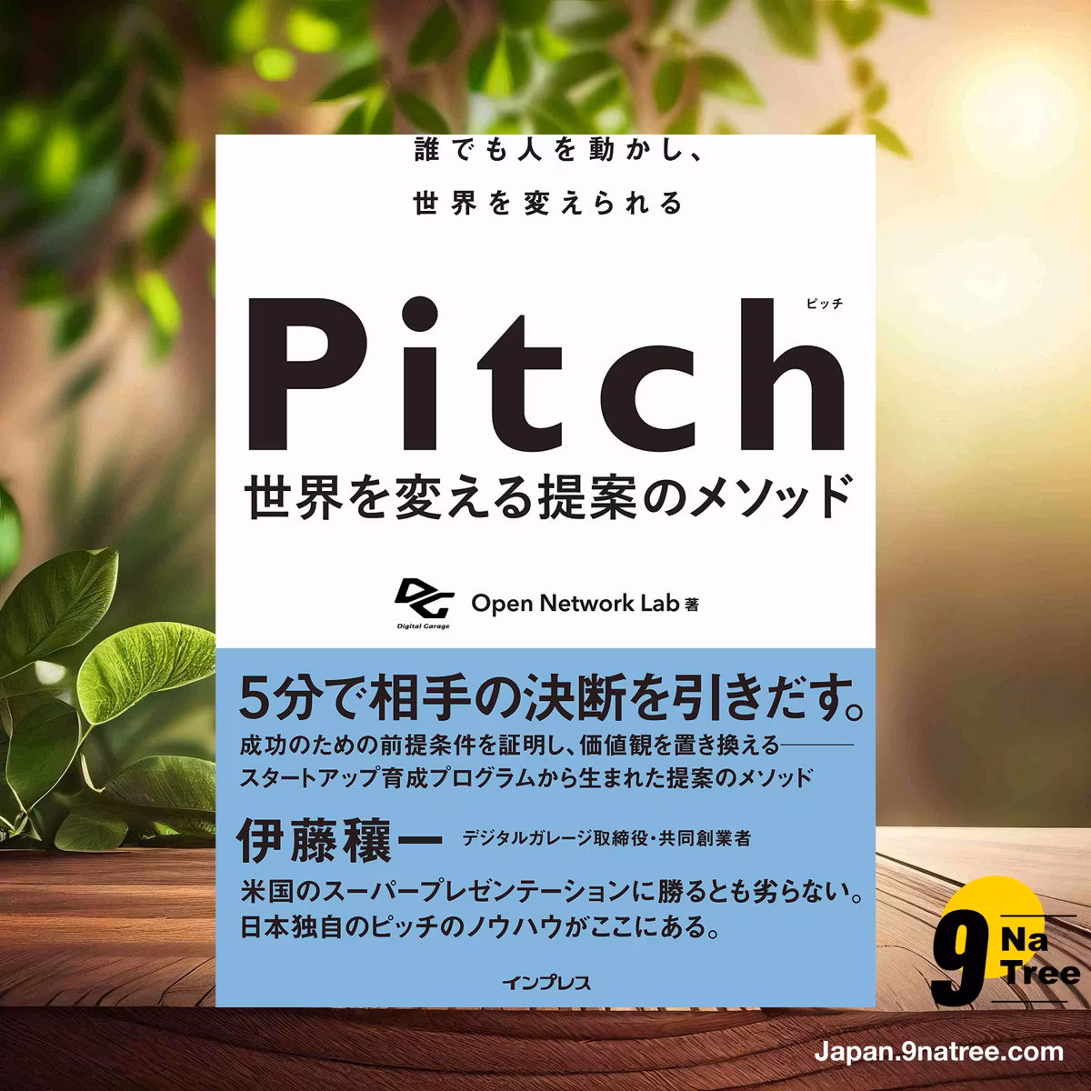                    [レビュー] Pitch ピッチ 世界を変える提案のメソッド (Open Network Lab) 要約した.                