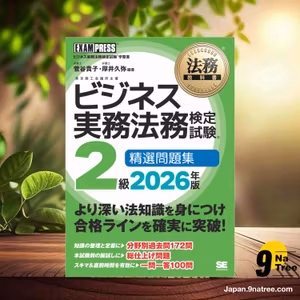                     [レビュー] 法務教科書 ビジネス実務法務検定試験2級 精選問題集 2026年版 (菅谷 貴子) 要約した.                