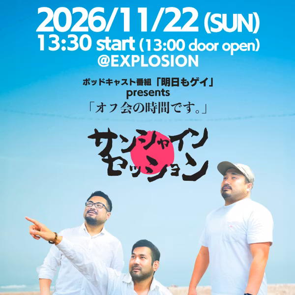 【イベント告知】「オフ会の時間です。」サンシャイン・セッション