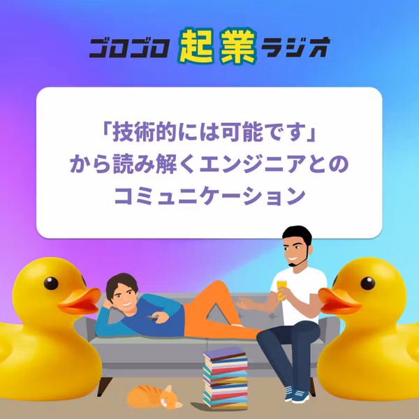 221. 「技術的には可能です」から読み解くエンジニアとのコミュニケーションで失敗しない方法
