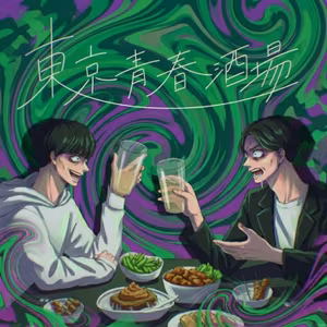 #34 大学はドラッグ。~既婚者に性欲を出す男とは~