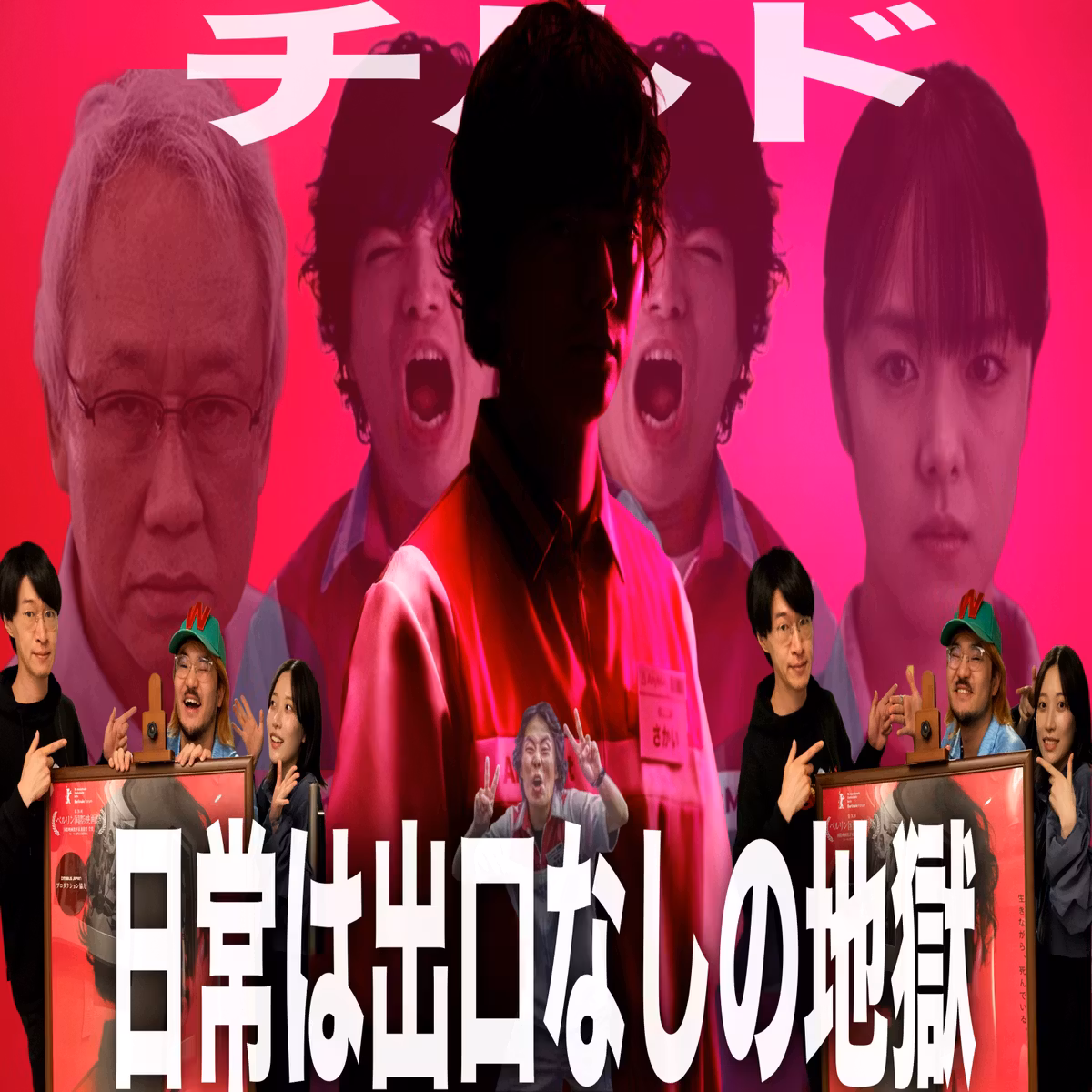 第88回『チルド』【試写感想】