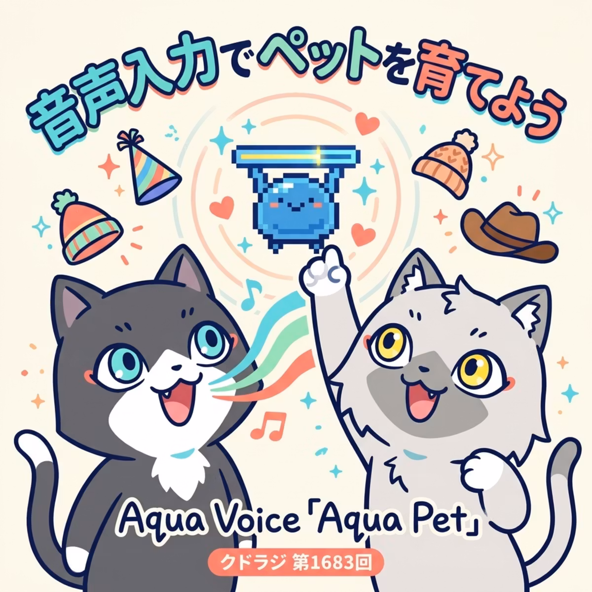 【Aqua Voice】ペット機能「Aqua Pet」が登場！音声入力でペットを育てよう！