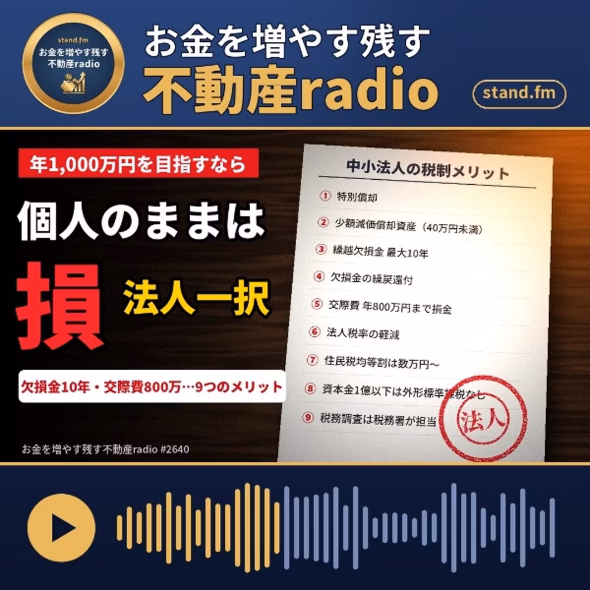 #2640  中小法人の主な税制面のメリット