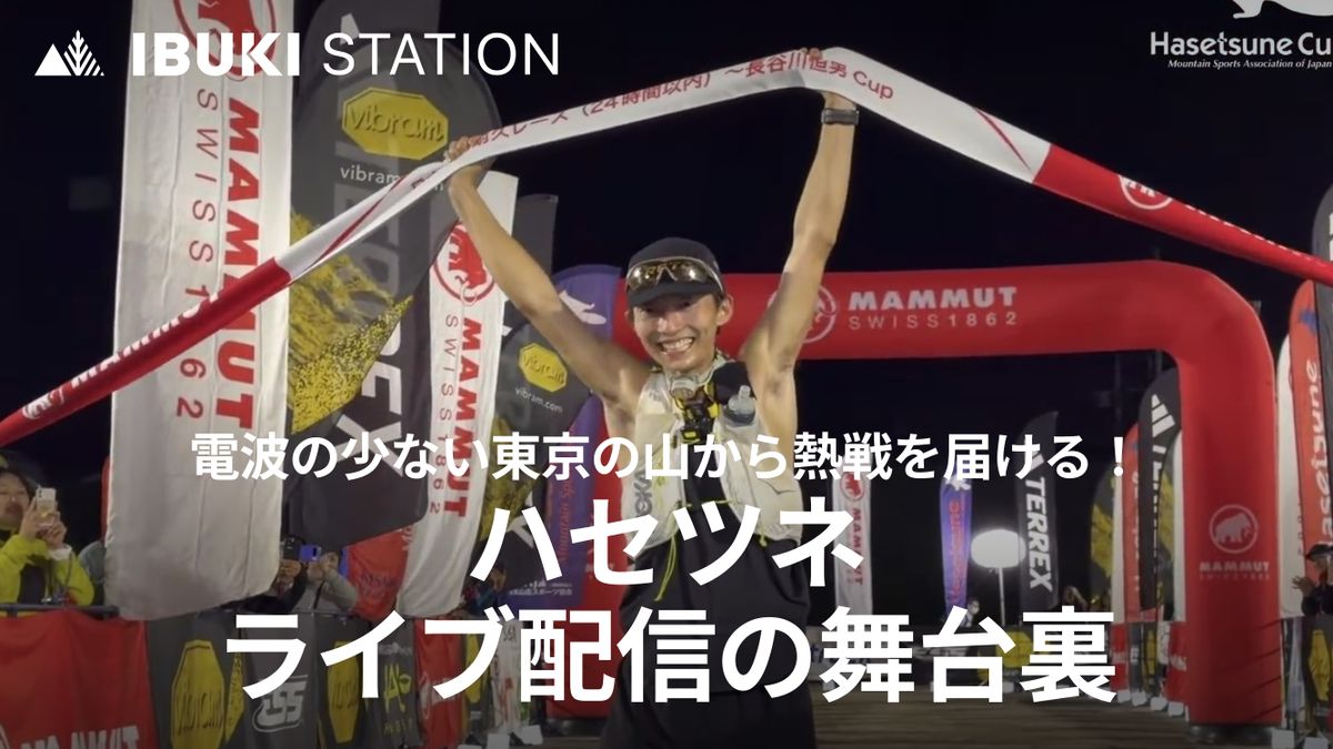 電波の少ない東京の山から熱戦を届ける！ハセツネライブ配信の舞台裏
