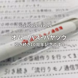 EP.126｜オムニバス・ハヤツウ - 引き続き10周年記念です９ -