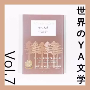 世界のYA文学第7回 『七人兄弟』アレクシス・キヴィ著