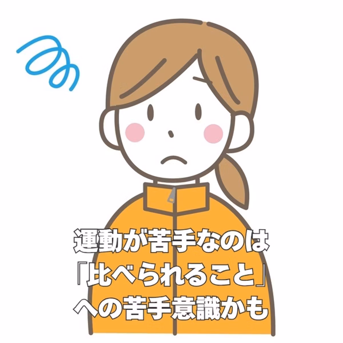 運動が苦手なのは、体力の問題ではなく「比べられること」への苦手意識かもしれません