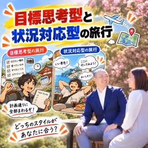 ＃59目標思考型と状況対応型の旅行