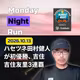 【Monday Night Run】ハセツネ田村健人が初優勝、吉住友里3連覇／Moab 240「止める判断」／4大ウルトラ全制覇者は世界に24人【powered by Goldwin】