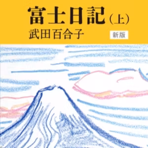 #139『富士日記』武田百合子