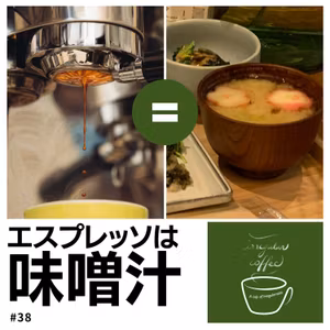 #38 意外と勘違いしているエスプレッソの飲み方（ゲスト：カッキー④）