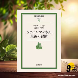                     [レビュー] ファインマンさん最後の冒険  (ラルフ レイトン) 要約した.                