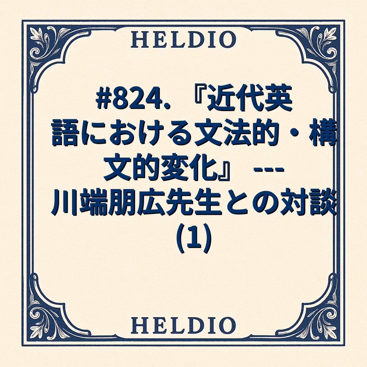 【再】#824. 『近代英語における文法的・構文的変化』 --- 川端朋広先生と