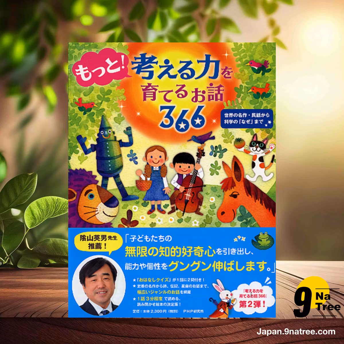                     [レビュー] もっと! 考える力を育てるお話366 世界の名作・民話から科学の「なぜ」まで 【小学1年生 2年生からの本】 (PHP研究所) 要約した.                