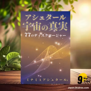                     [レビュー] アシュタール 宇宙の真実　 77のディスクロージャー (ミナミAアシュタール) 要約した.                