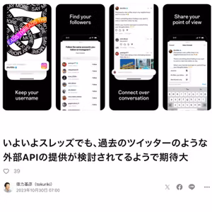 いよいよスレッズでも、外部APIの提供が検討されてるようで期待大 #527