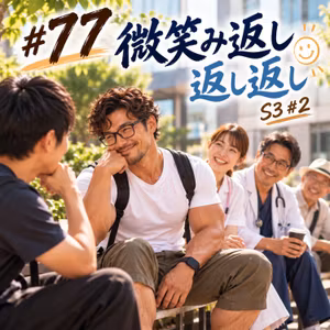 #77 微笑み返し返し返し S3#2