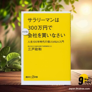                     [レビュー] サラリーマンは300万円で小さな会社を買いなさい 人生100年時代の個人M&A入門  (三戸 政和) 要約した.                
