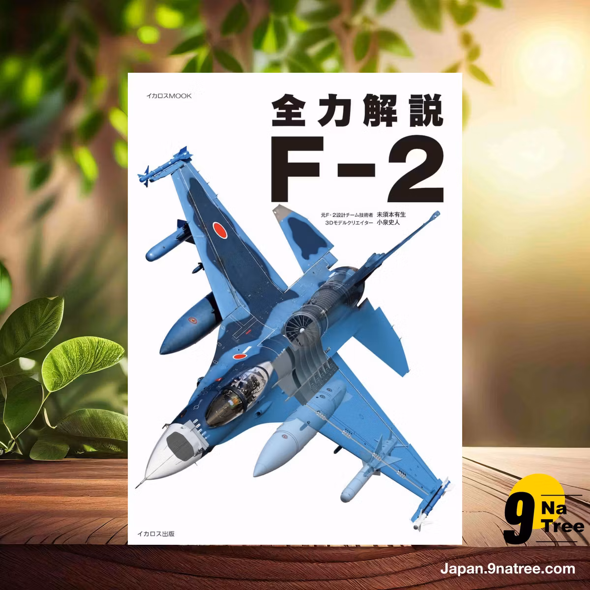                     [レビュー] 全力解説 F-2  (未須本有生) 要約した.                