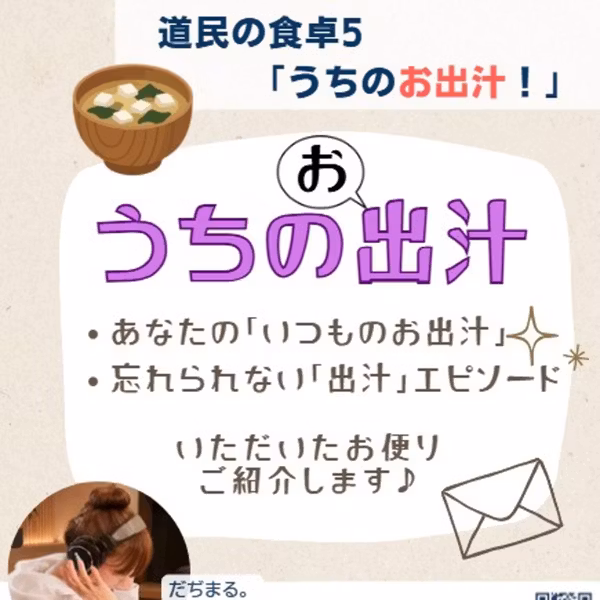 20261011 道民の食卓5「うちのお出汁！」