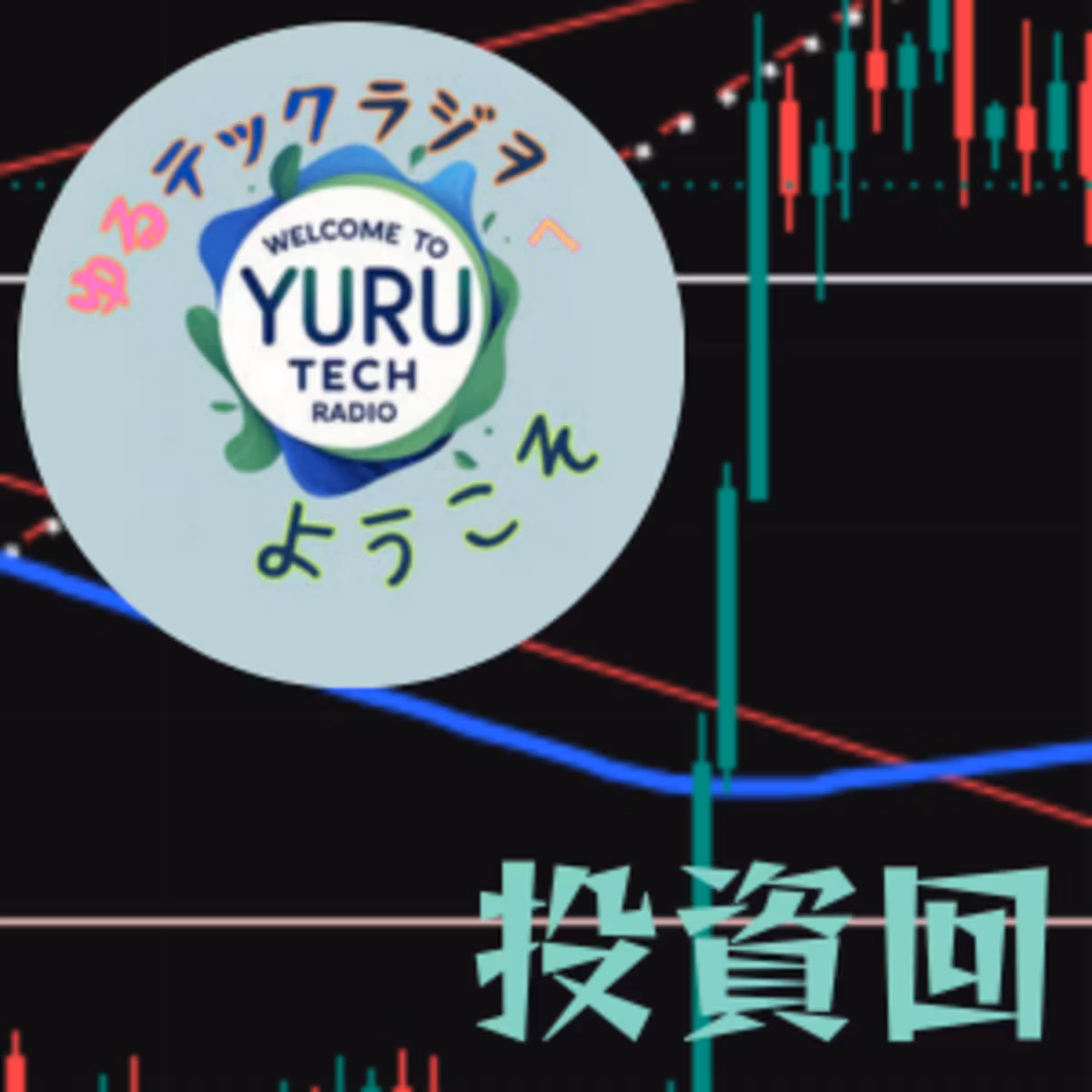 投資回１０月１６日