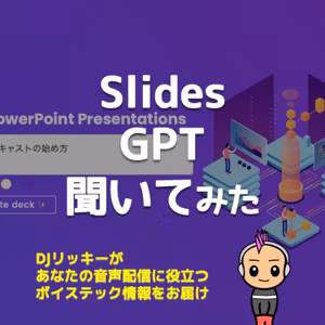 【雑談】SlidesGPTにポッドキャストの始め方を聞いてみた【マジ聴かないで】