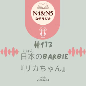 #173_日本のBarbie『リカちゃん』