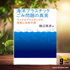                     [レビュー] 海洋プラスチックごみ問題の真実 (磯辺 篤彦) 要約した.                