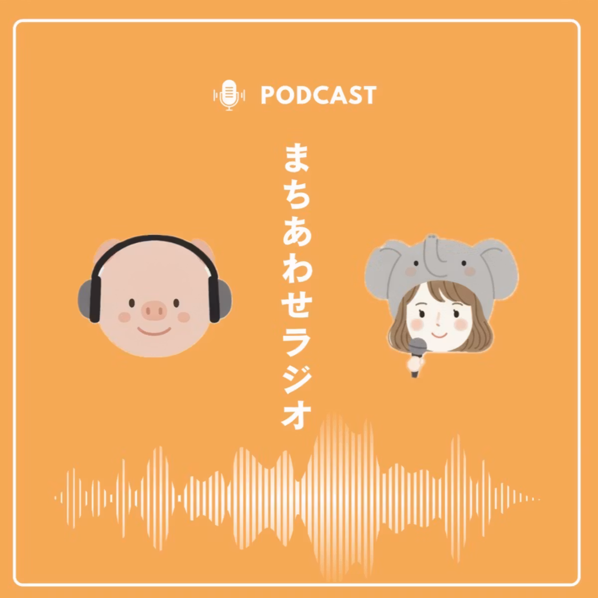 #12　終わらない趣味の話＆モチベーション継続の秘訣のまちあわせ
