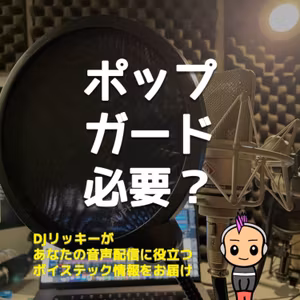 Podcast収録にポップガードは必要なのか？