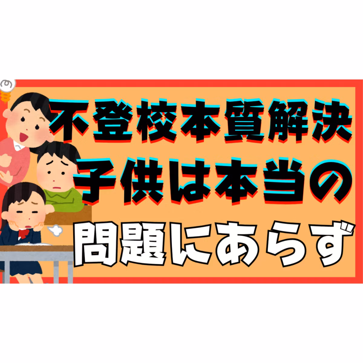 【謎？】不登校の子供は本当の問題ではありません【引きこもり解決】