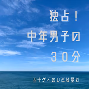 独占！中年男子の30分