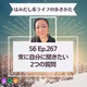 Ep. 267 常に自分に聞きたい2つの質問