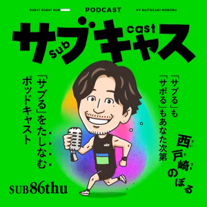 SUB 86_thu [ゲスト]壱岐ウルトラマラソンの中の人がやってきた！/ ドジャース崖っぷち