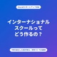 【第118回】インターナショナルスクールってどう作るの？〜CEO林が語る、学校づくりの裏側〜