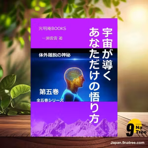                     [レビュー] 宇宙が導くあなただけの悟り方 体外離脱の神秘　5 体外離脱シリーズ  (一瀬雲雲) 要約した.                